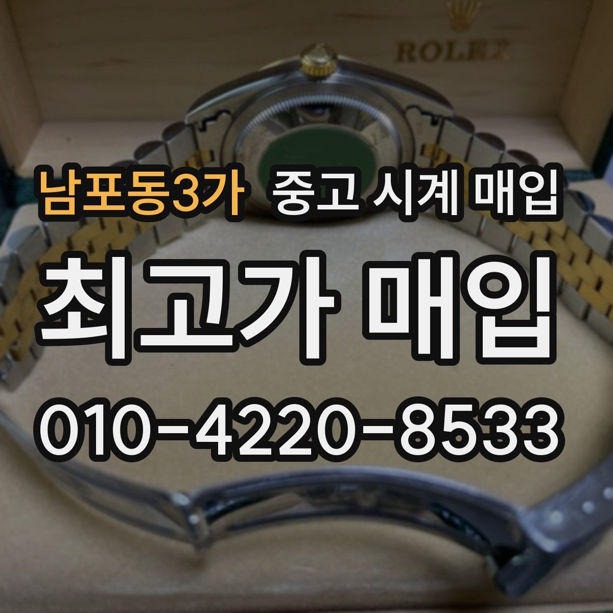 남포동3가 중고 시계 매입