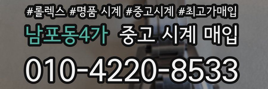 남포동4가 중고 시계 매입