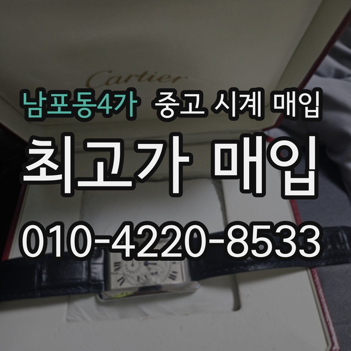 남포동4가 중고 시계 매입