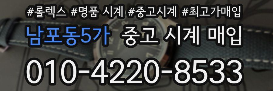 남포동5가 중고 시계 매입