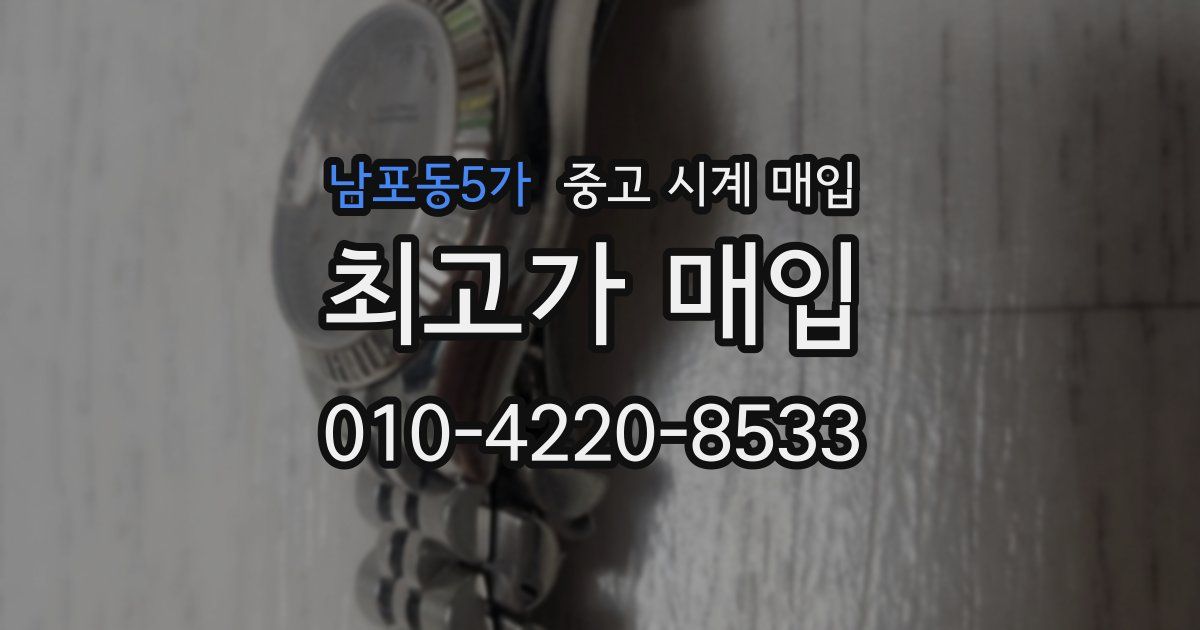남포동5가 중고 시계 매입
