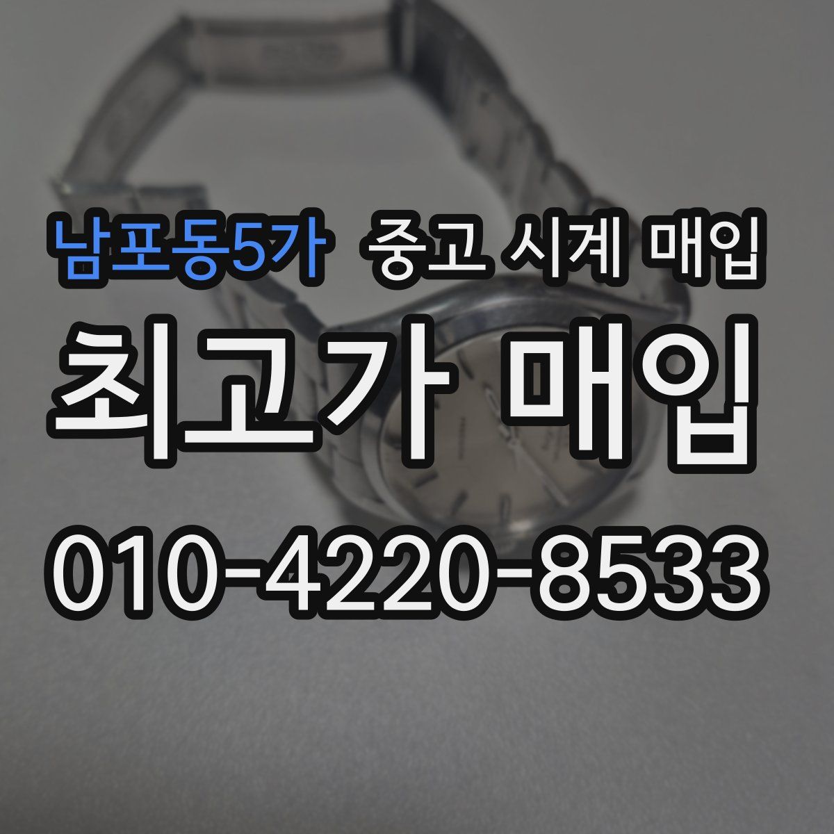 남포동5가 중고 시계 매입