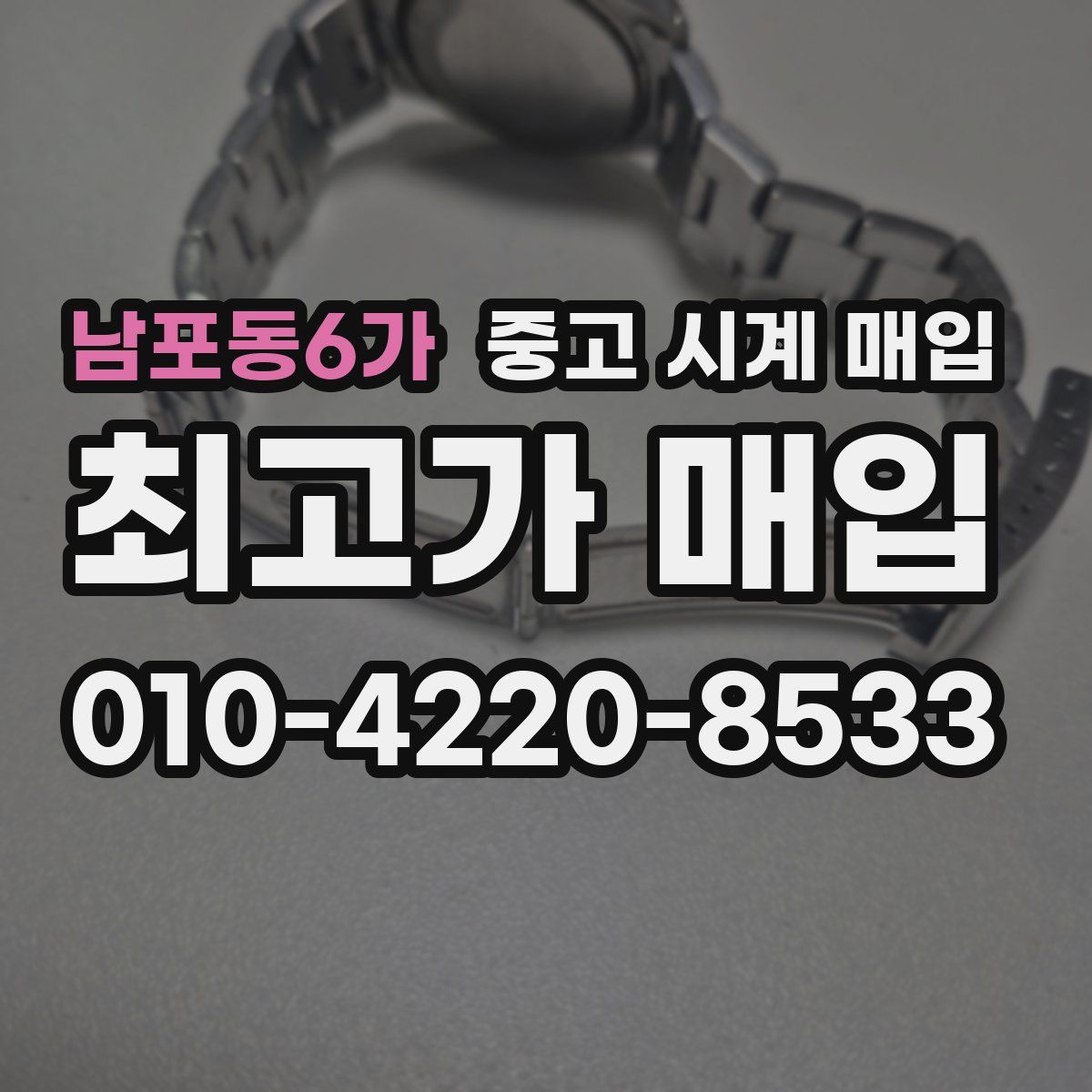 남포동6가 중고 시계 매입