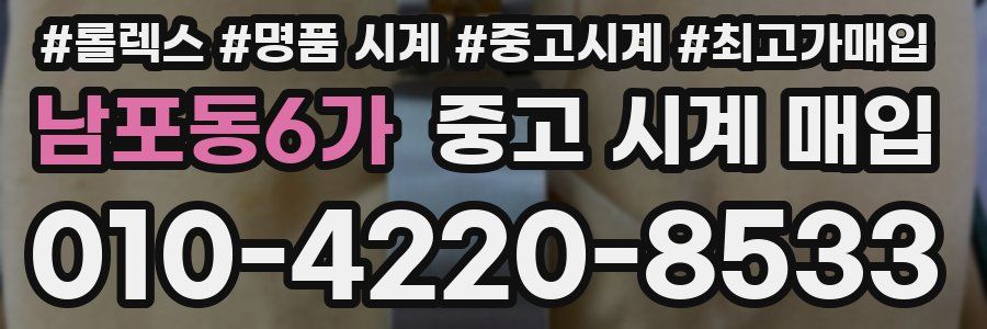 남포동6가 중고 시계 매입