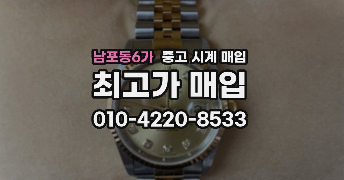 남포동6가 중고 시계 매입