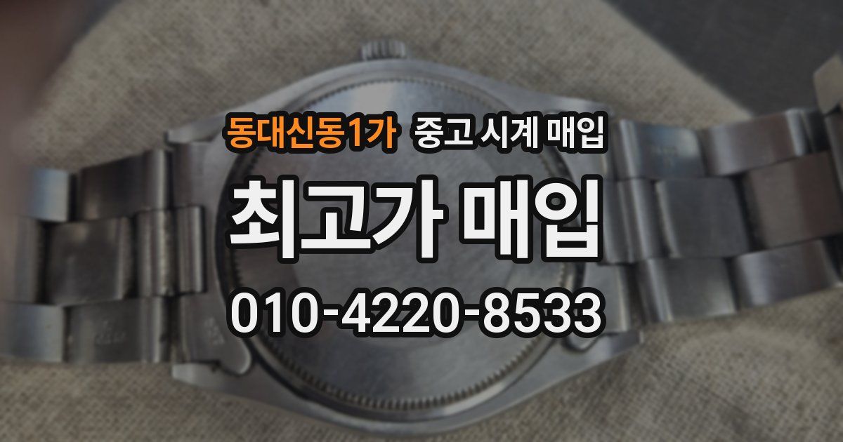 동대신동1가 중고 시계 매입