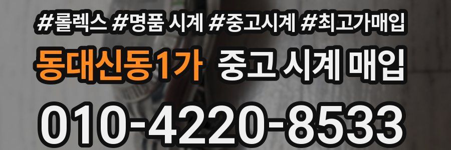동대신동1가 중고 시계 매입