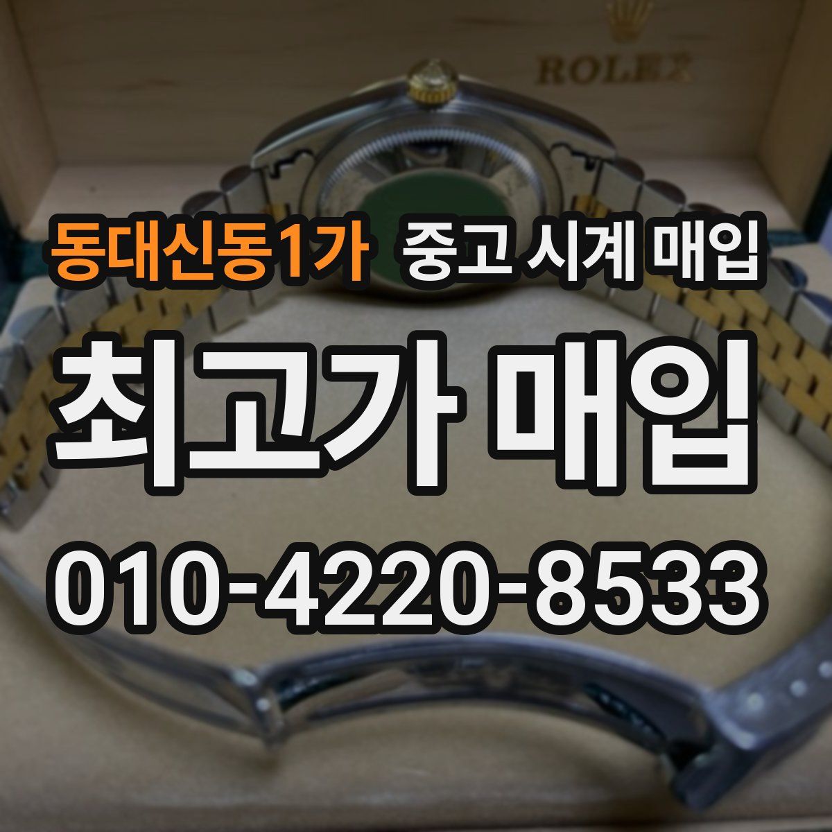 동대신동1가 중고 시계 매입