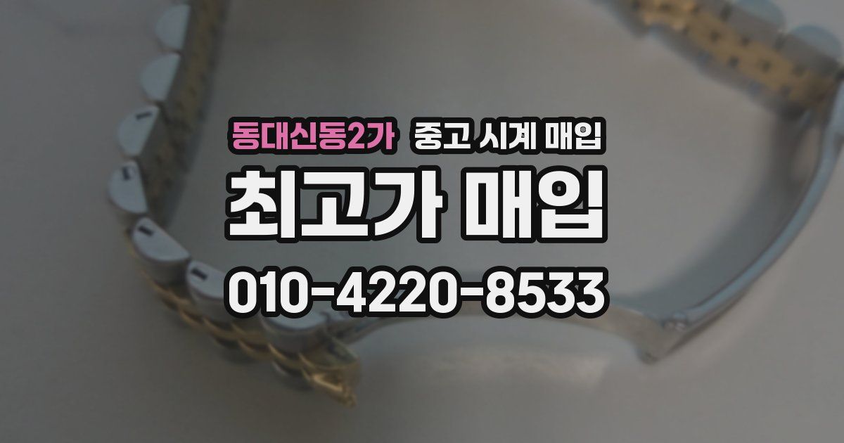 동대신동2가 중고 시계 매입