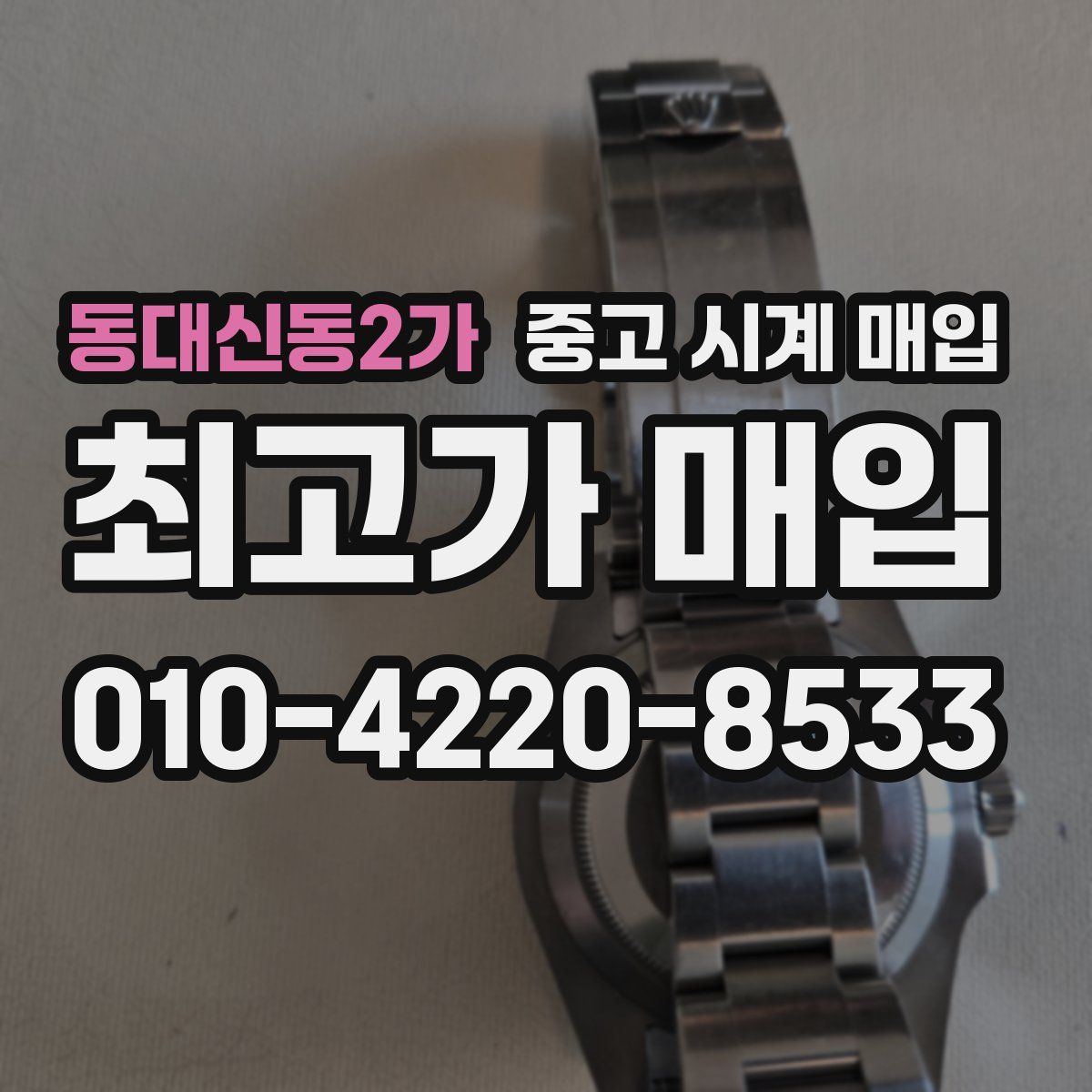 동대신동2가 중고 시계 매입