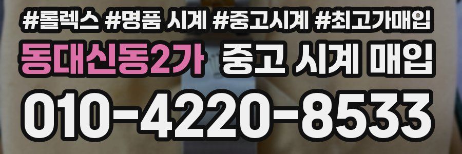 동대신동2가 중고 시계 매입