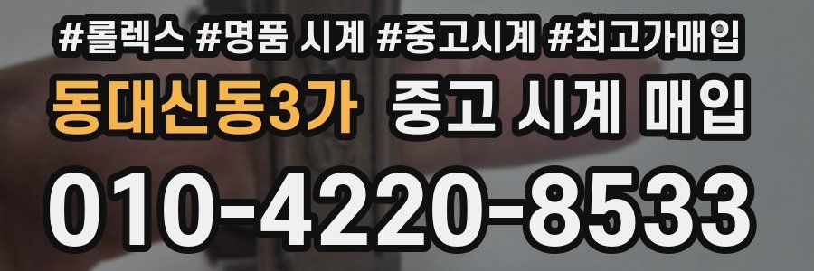 동대신동3가 중고 시계 매입