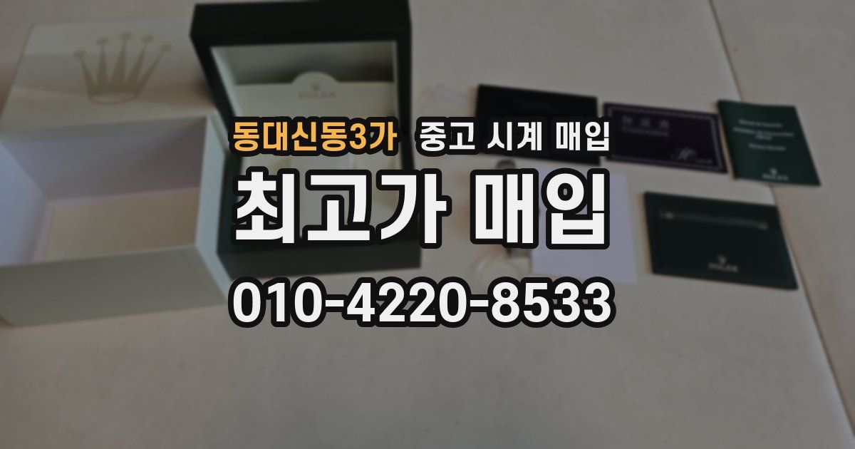 동대신동3가 중고 시계 매입