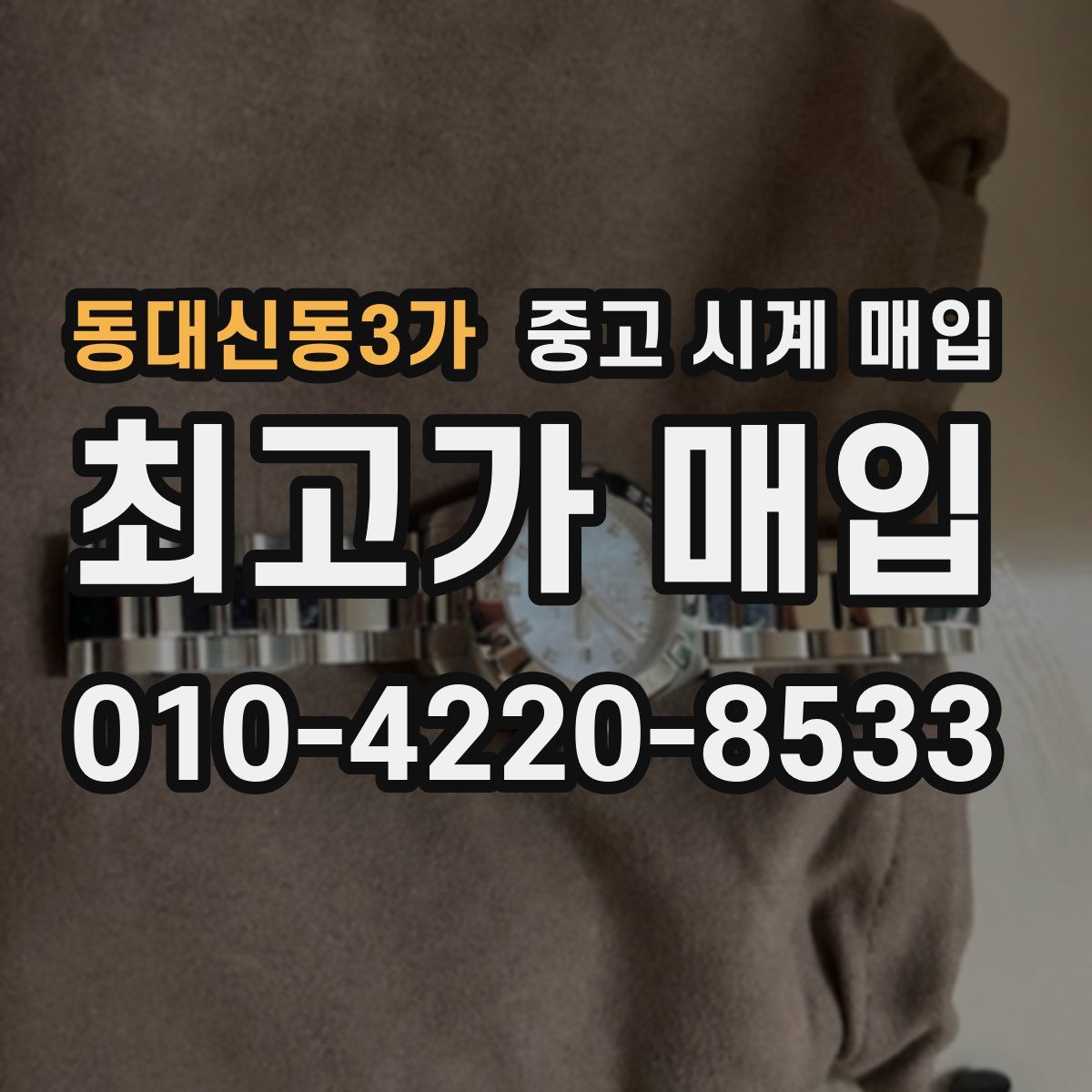 동대신동3가 중고 시계 매입