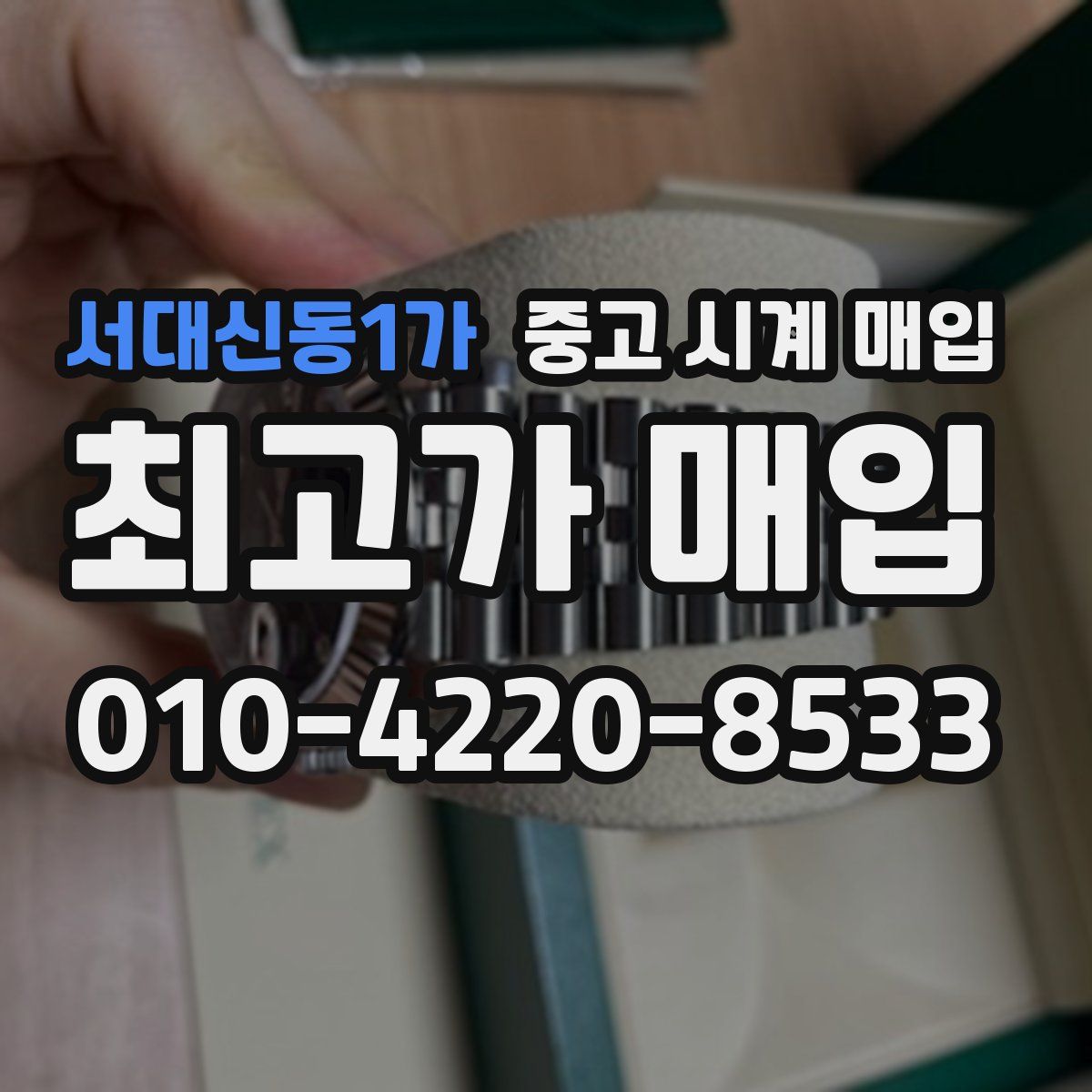서대신동1가 중고 시계 매입