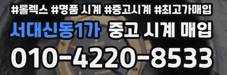 서대신동1가 중고 시계 매입