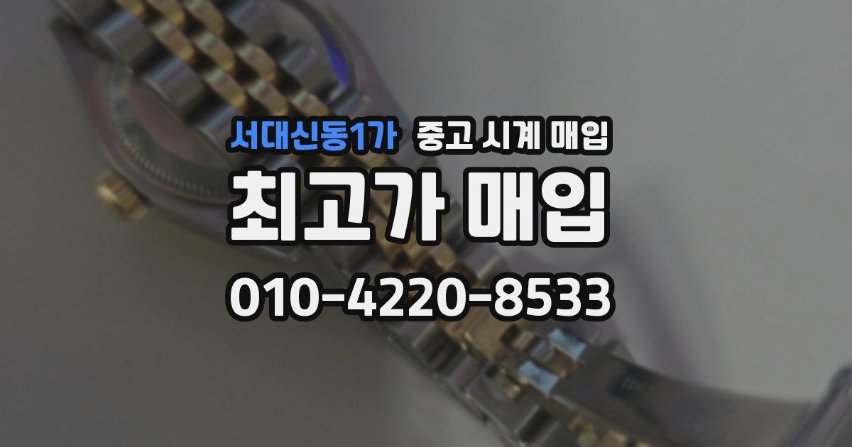 서대신동1가 중고 시계 매입