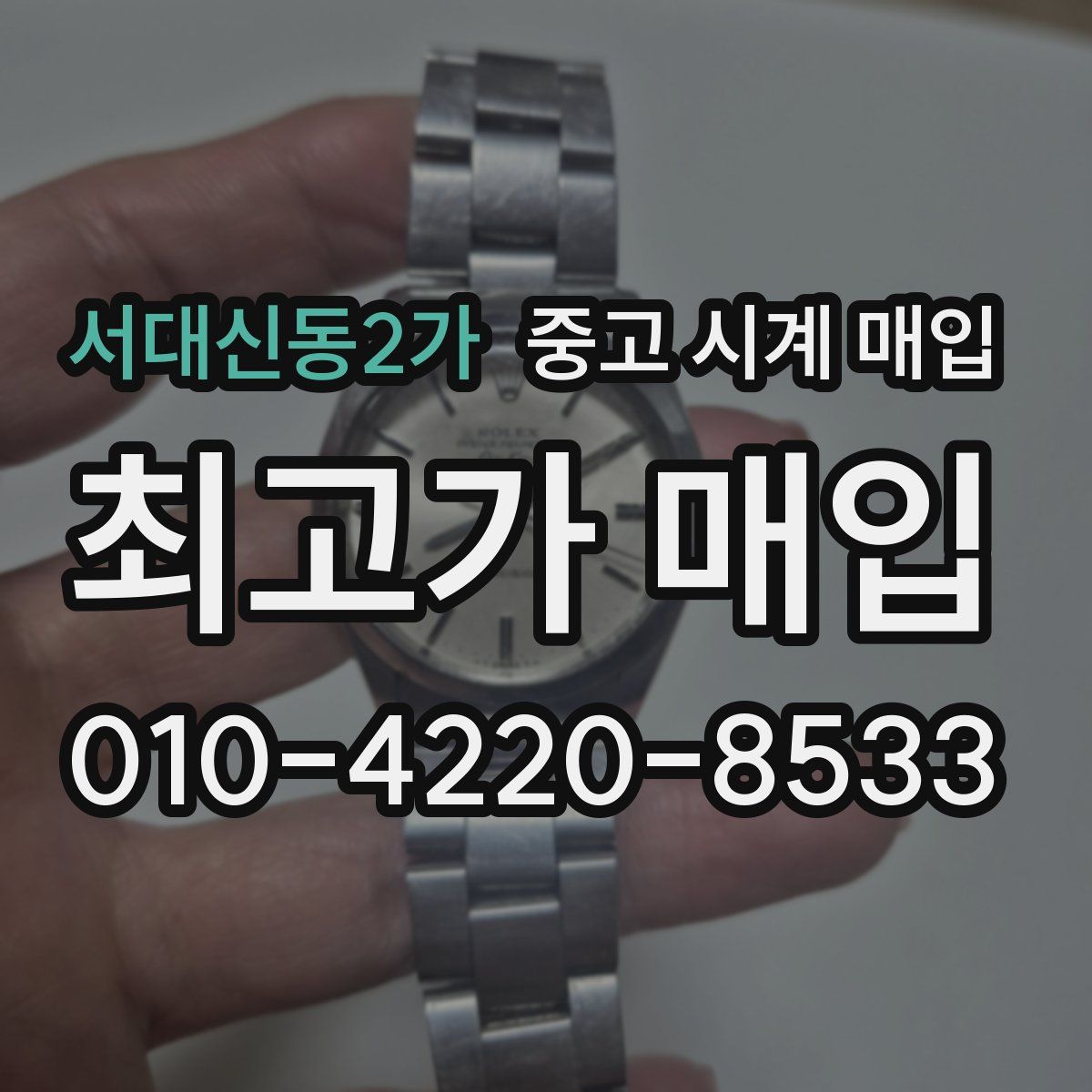 서대신동2가 중고 시계 매입