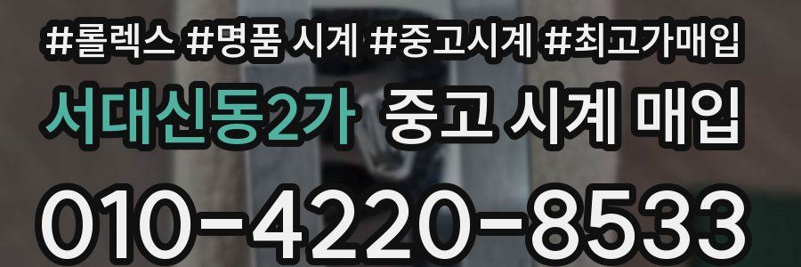 서대신동2가 중고 시계 매입