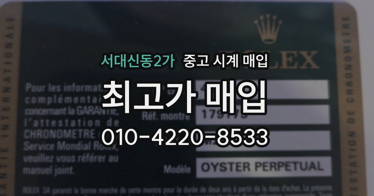 서대신동2가 중고 시계 매입