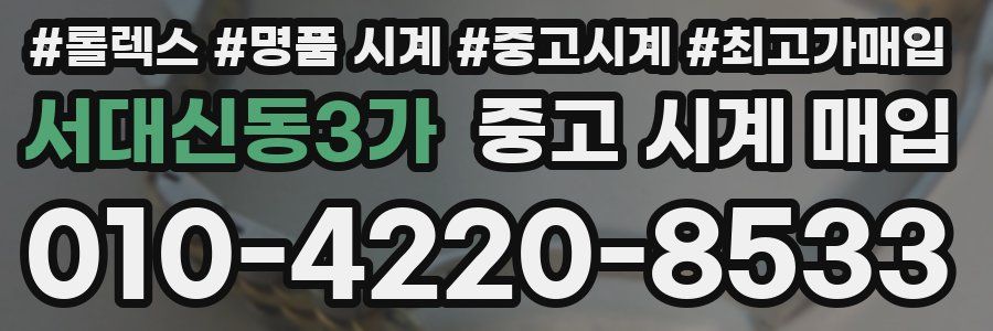 서대신동3가 중고 시계 매입