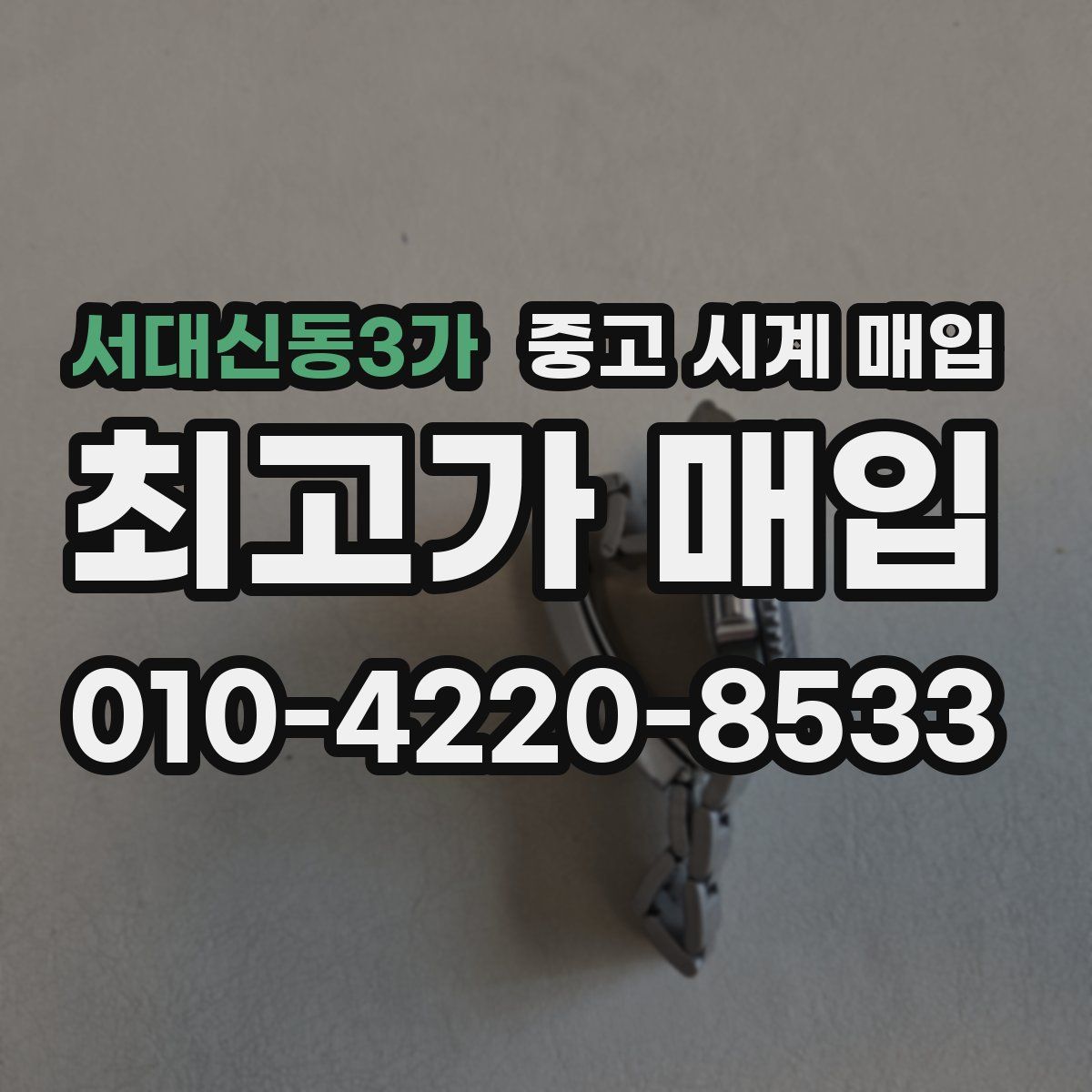 서대신동3가 중고 시계 매입