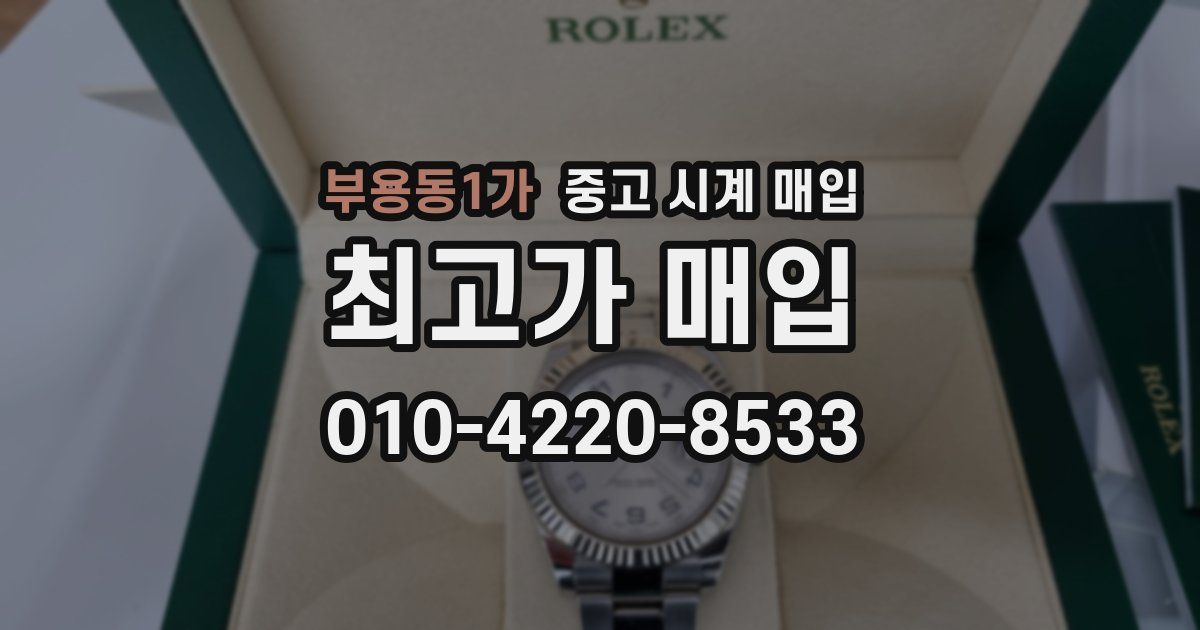 부용동1가 중고 시계 매입