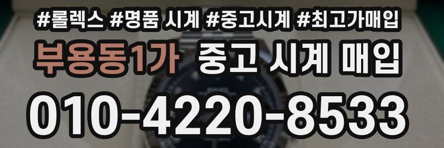 부용동1가 중고 시계 매입