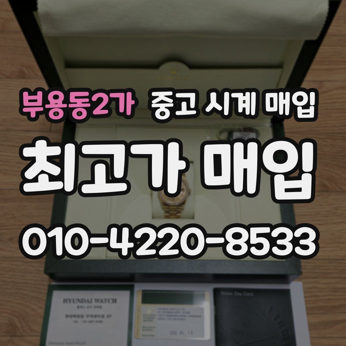 부용동2가 중고 시계 매입 처음 매입이라 절차가 궁금할 때 합리적으로 정리하는 순서
