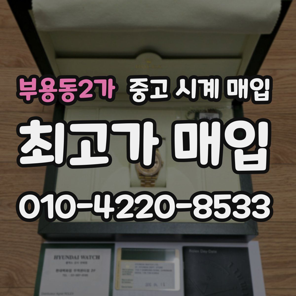 부용동2가 중고 시계 매입