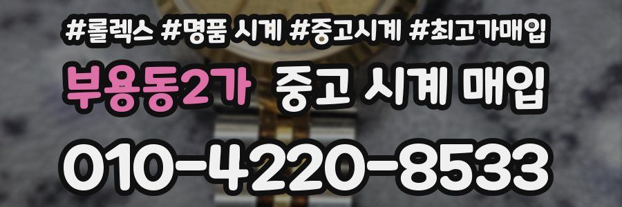 부용동2가 중고 시계 매입