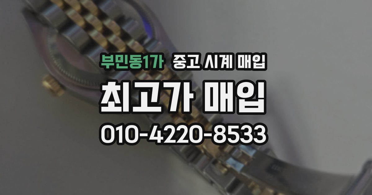 부민동1가 중고 시계 매입
