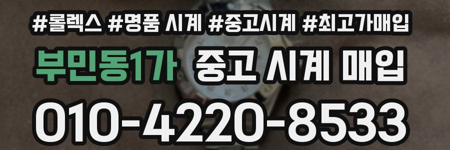 부민동1가 중고 시계 매입