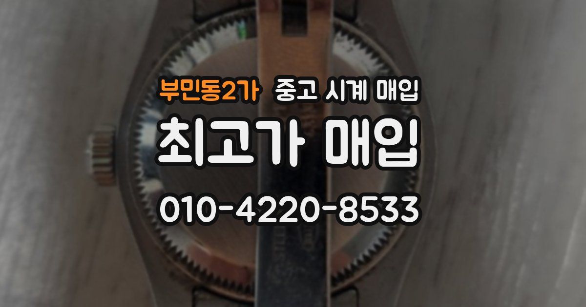 부민동2가 중고 시계 매입