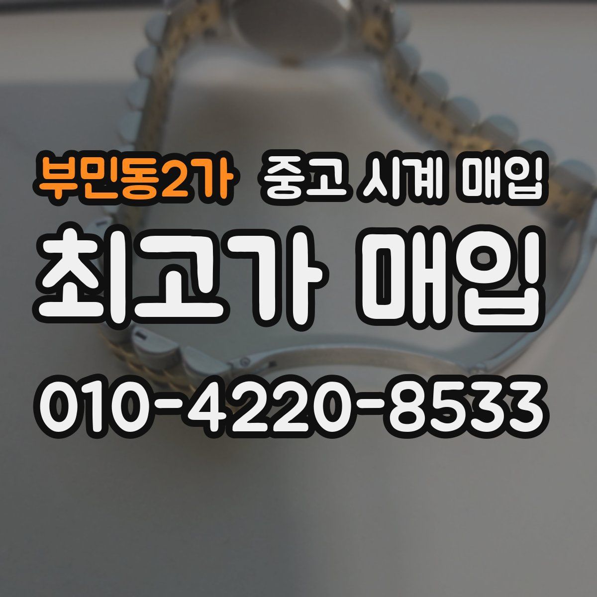 부민동2가 중고 시계 매입