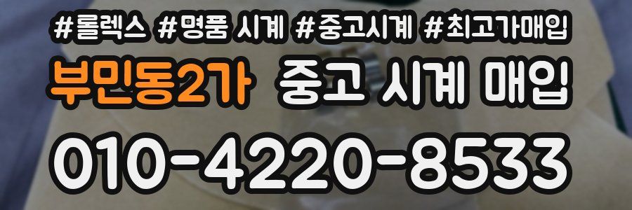 부민동2가 중고 시계 매입
