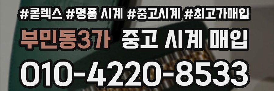 부민동3가 중고 시계 매입