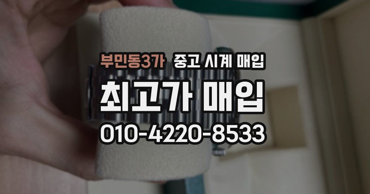 부민동3가 중고 시계 매입