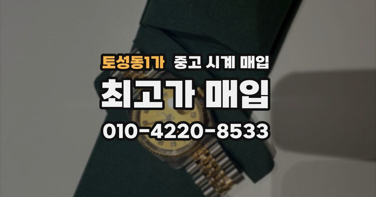 토성동1가 중고 시계 매입