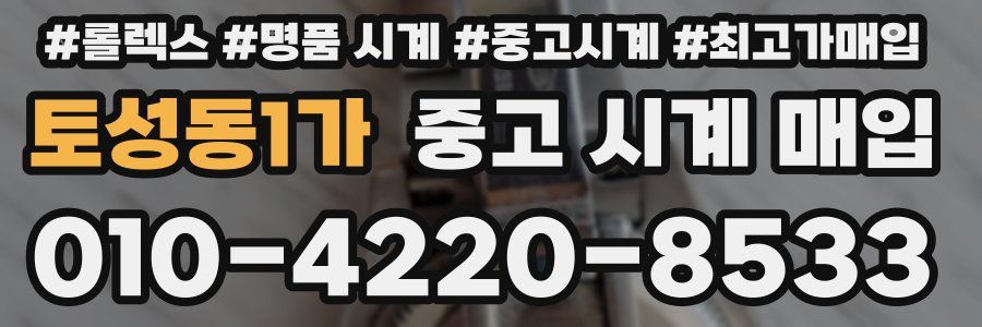 토성동1가 중고 시계 매입