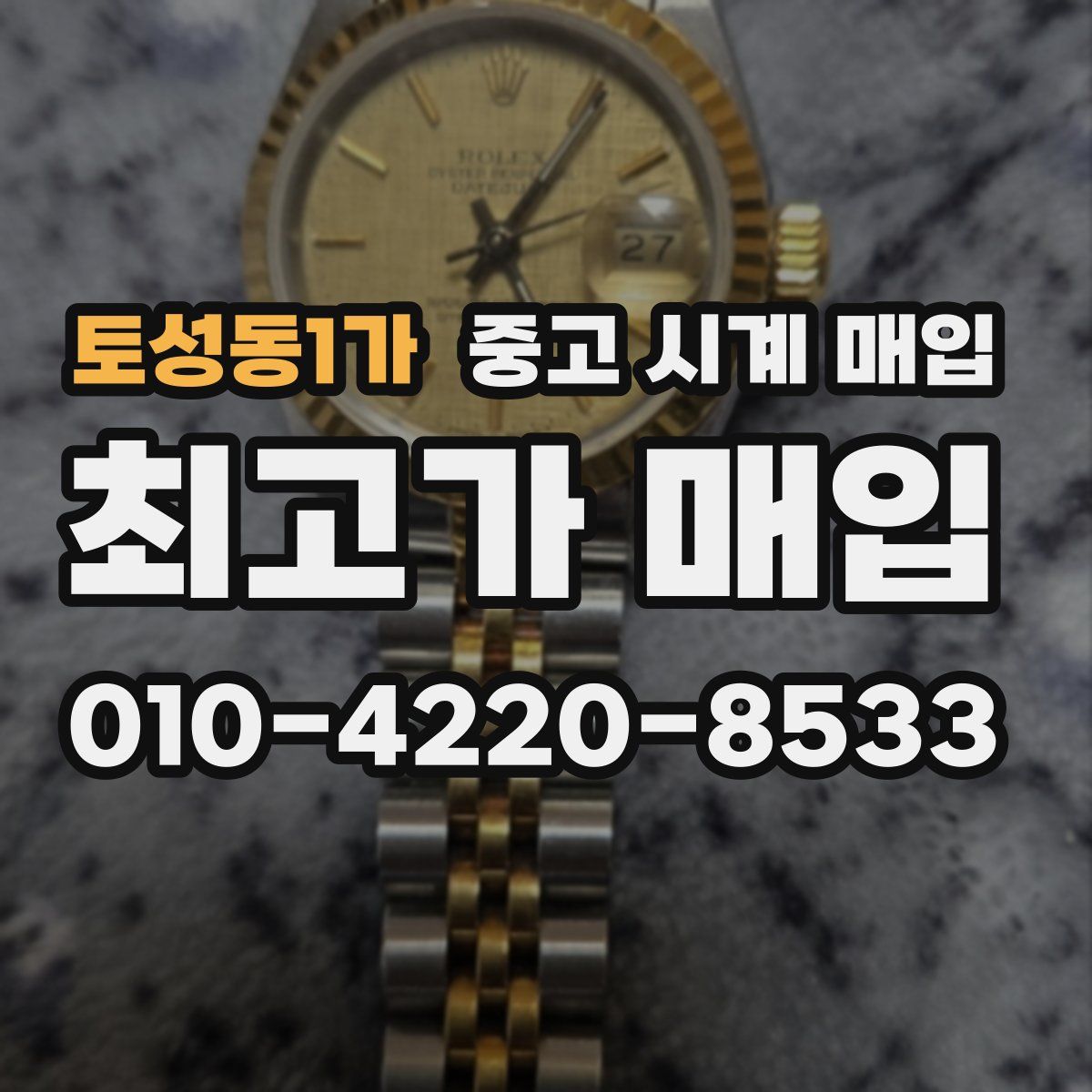토성동1가 중고 시계 매입