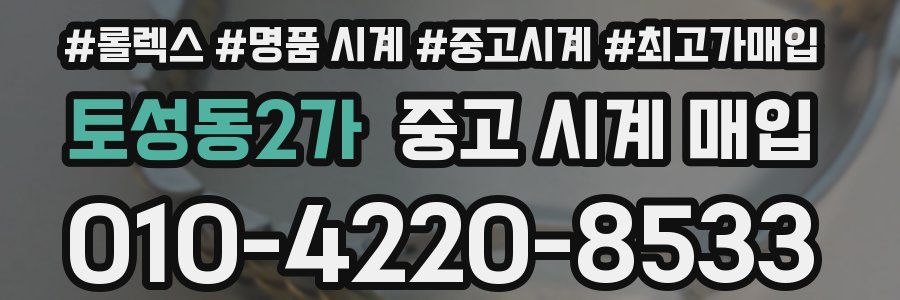 토성동2가 중고 시계 매입