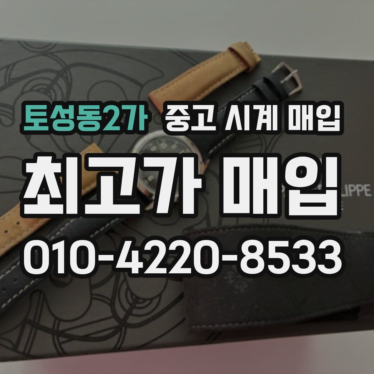 토성동2가 중고 시계 매입