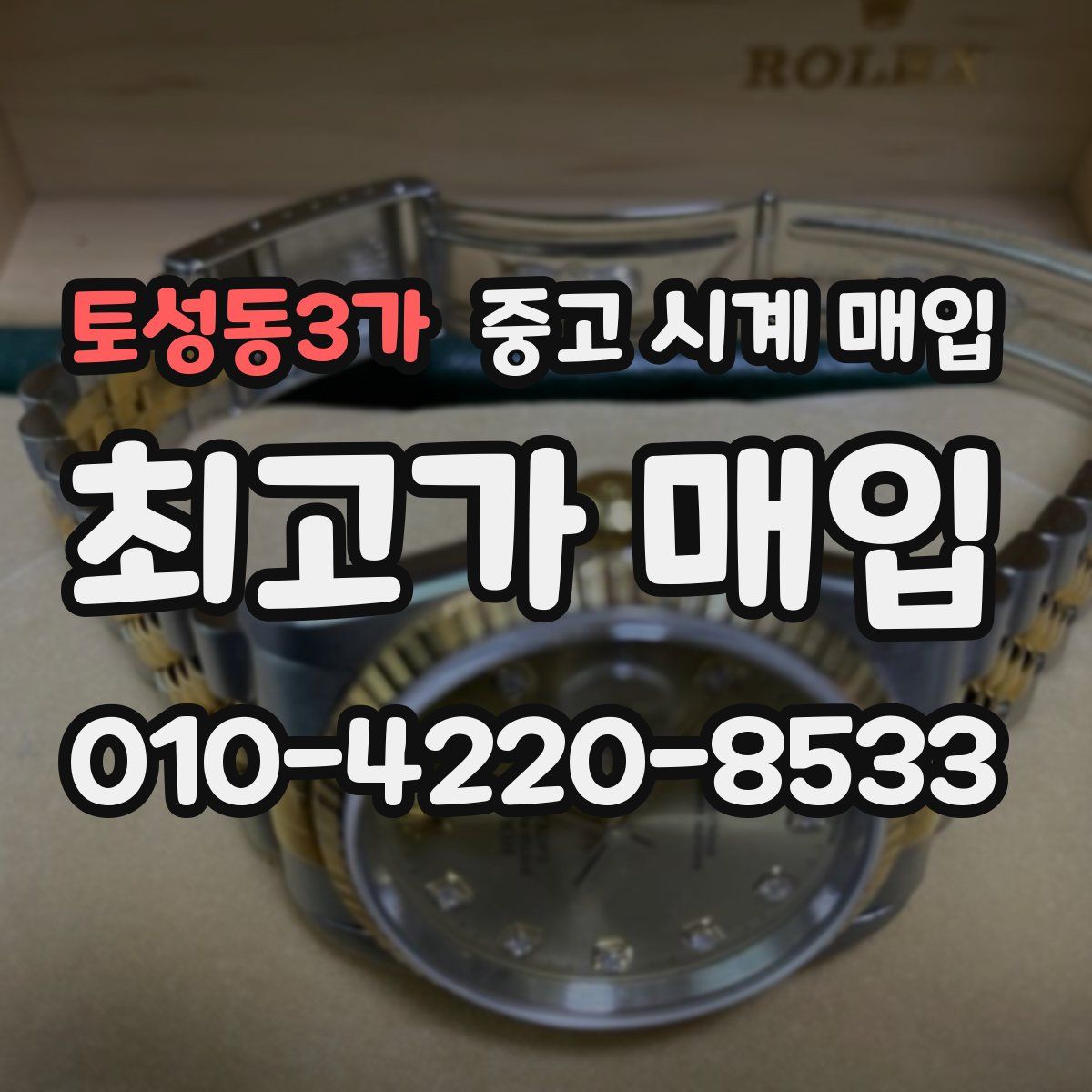 토성동3가 중고 시계 매입