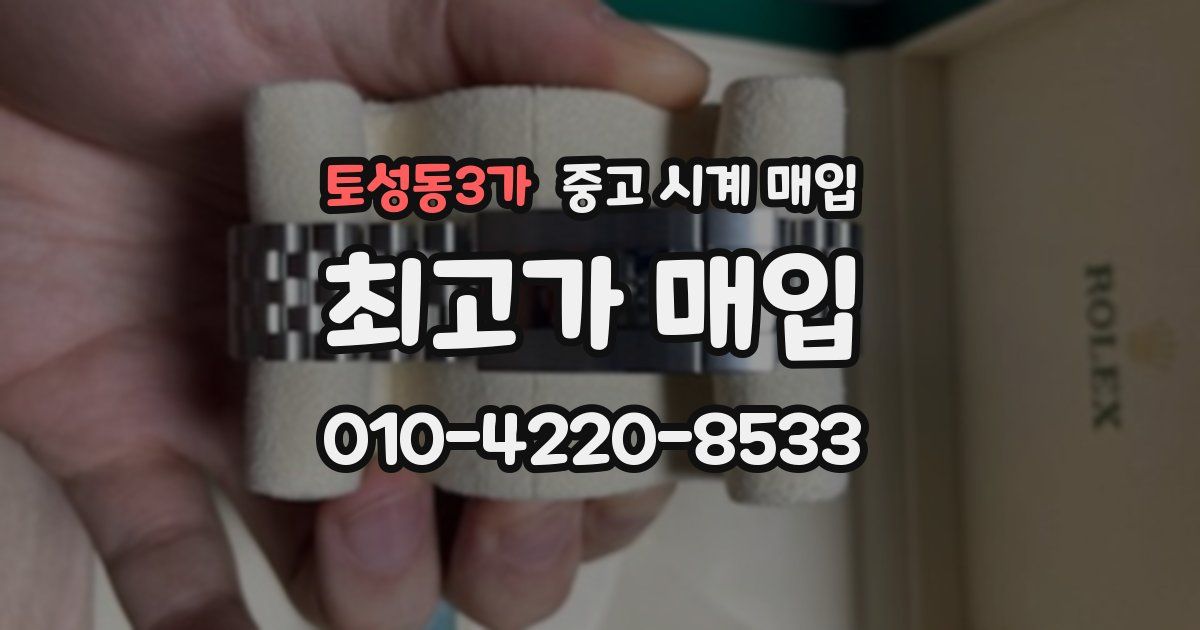 토성동3가 중고 시계 매입