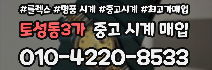 토성동3가 중고 시계 매입