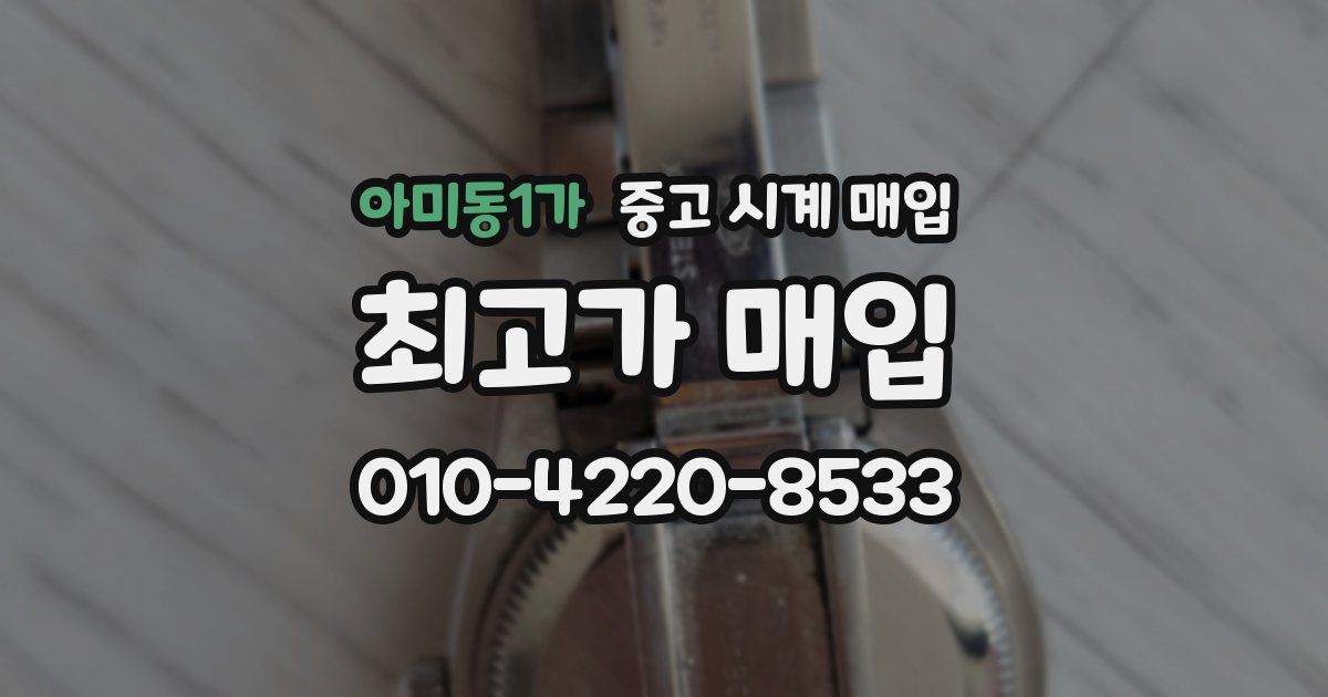 아미동1가 중고 시계 매입