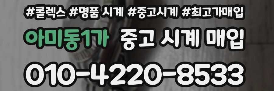 아미동1가 중고 시계 매입