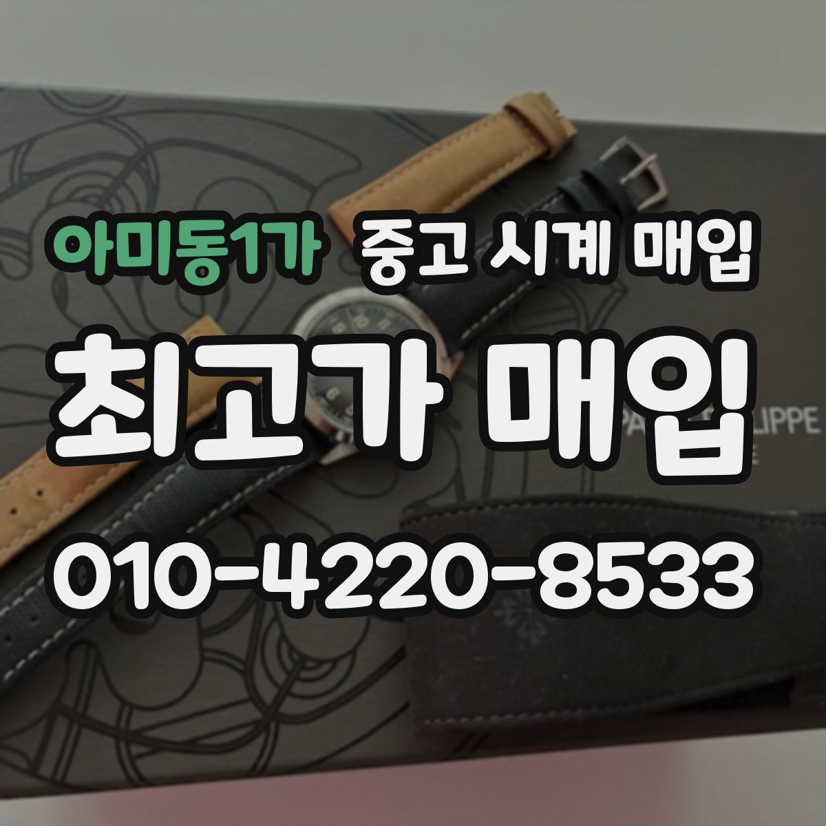 아미동1가 중고 시계 매입