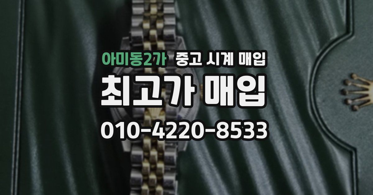 아미동2가 중고 시계 매입